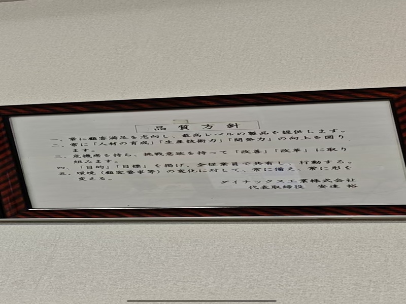 Dynax企业的品质方针，Dynax企业5S管理理念