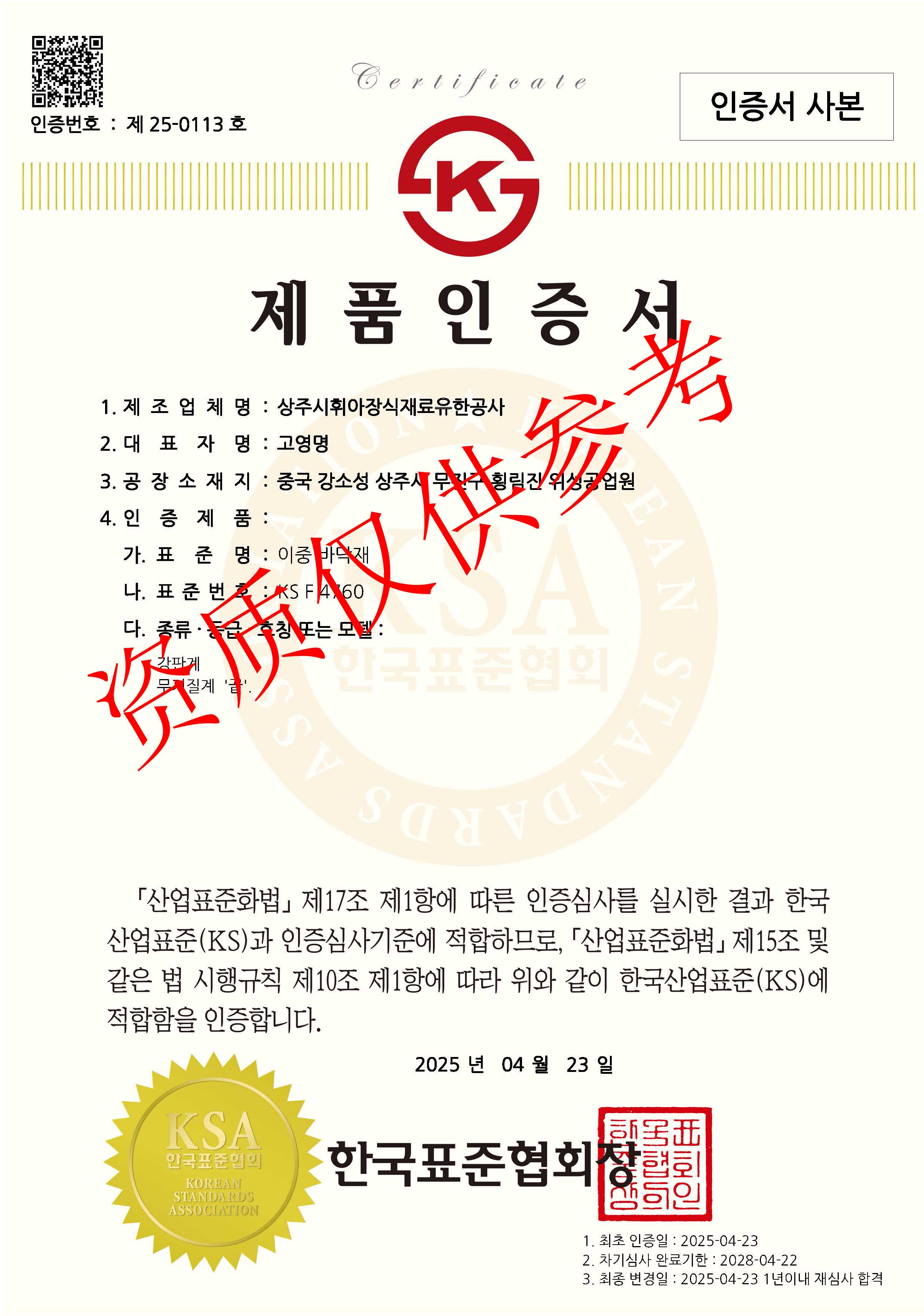 HUIYA 이중 바닥재, KS F 4760 인증 획득으로 한국 시장 수출 자격 확보